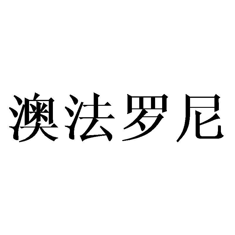 澳法罗尼