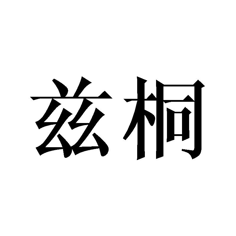 兹桐