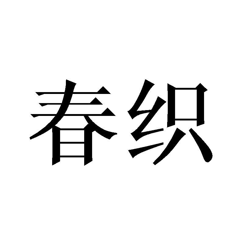 春织