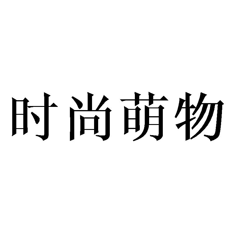 时尚萌物
