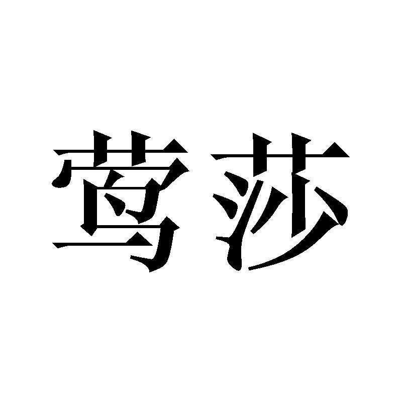 莺莎