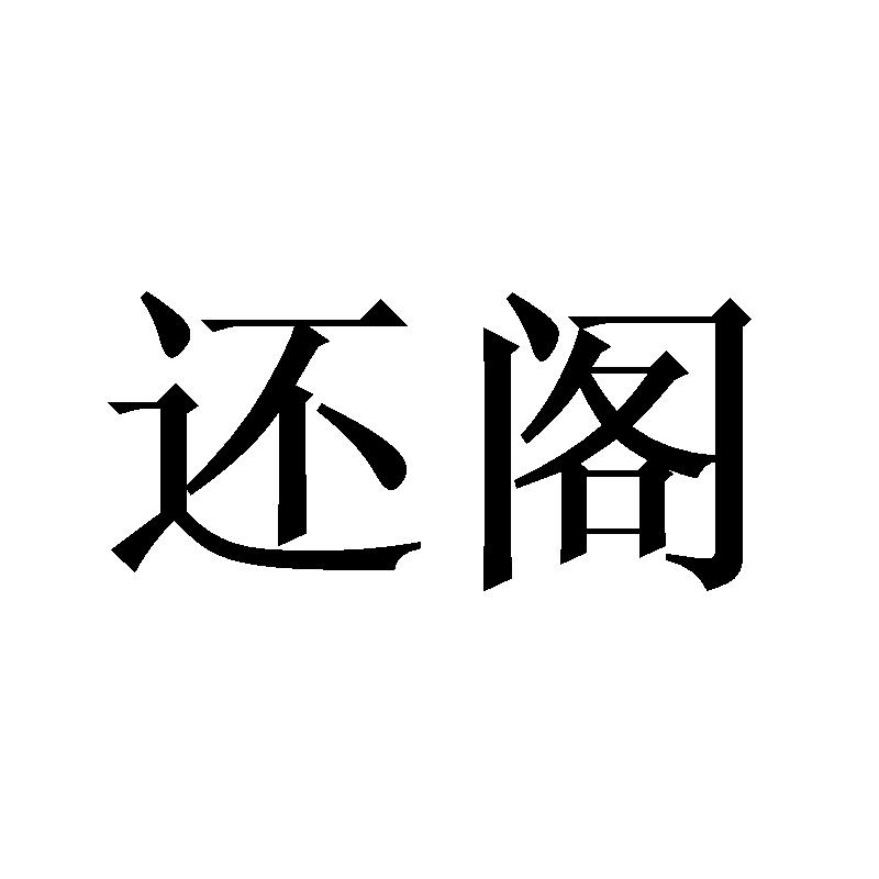 还阁