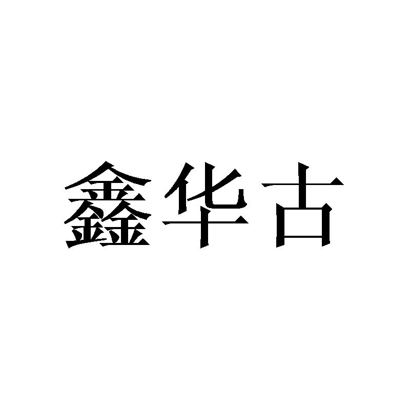 鑫华古