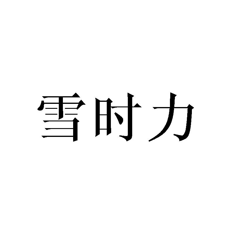 雪时力