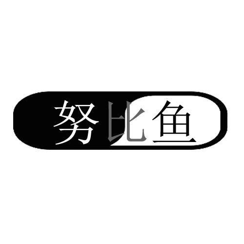 努比鱼