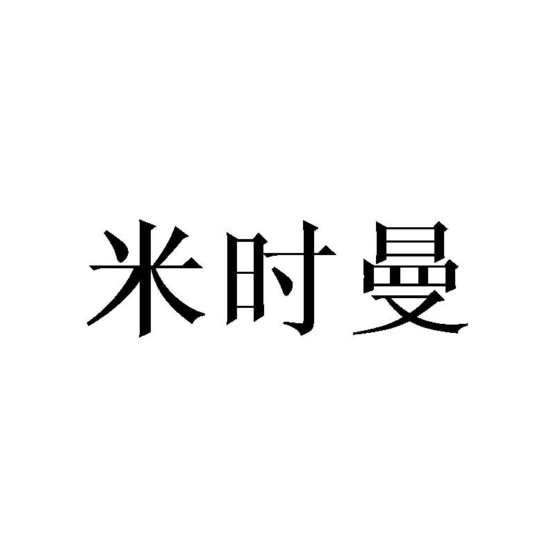 米时曼