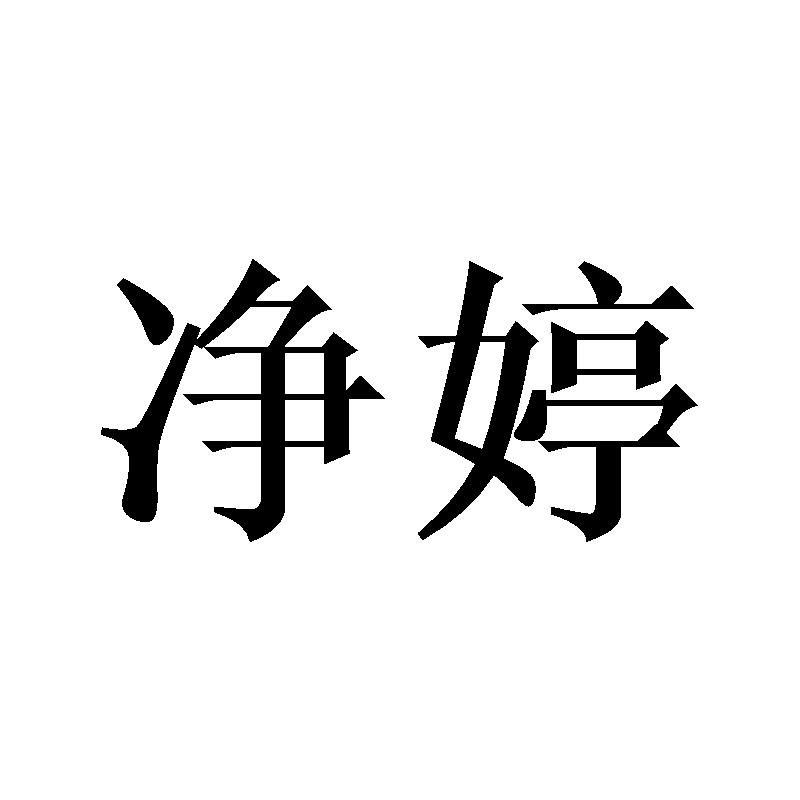 净婷