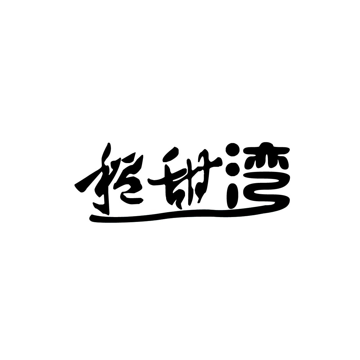 稻甜湾
