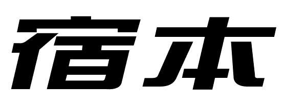 宿本