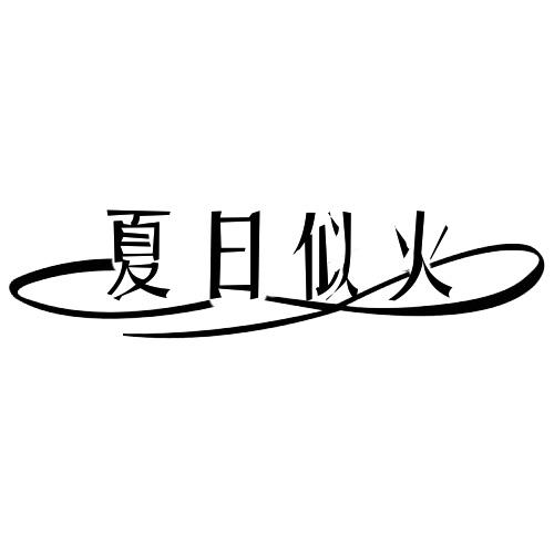 夏日似火