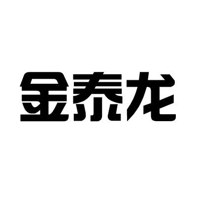 金泰龙