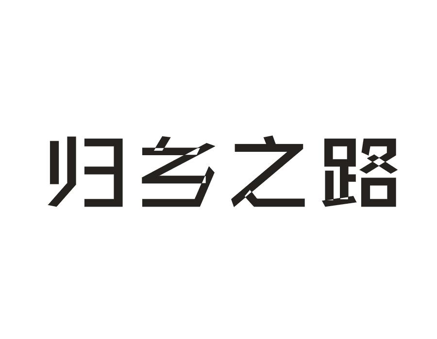 归乡之路