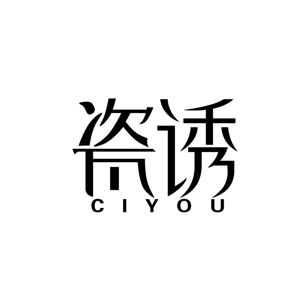 瓷诱