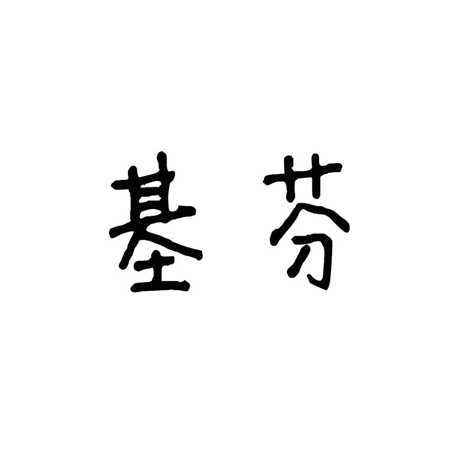 基芬