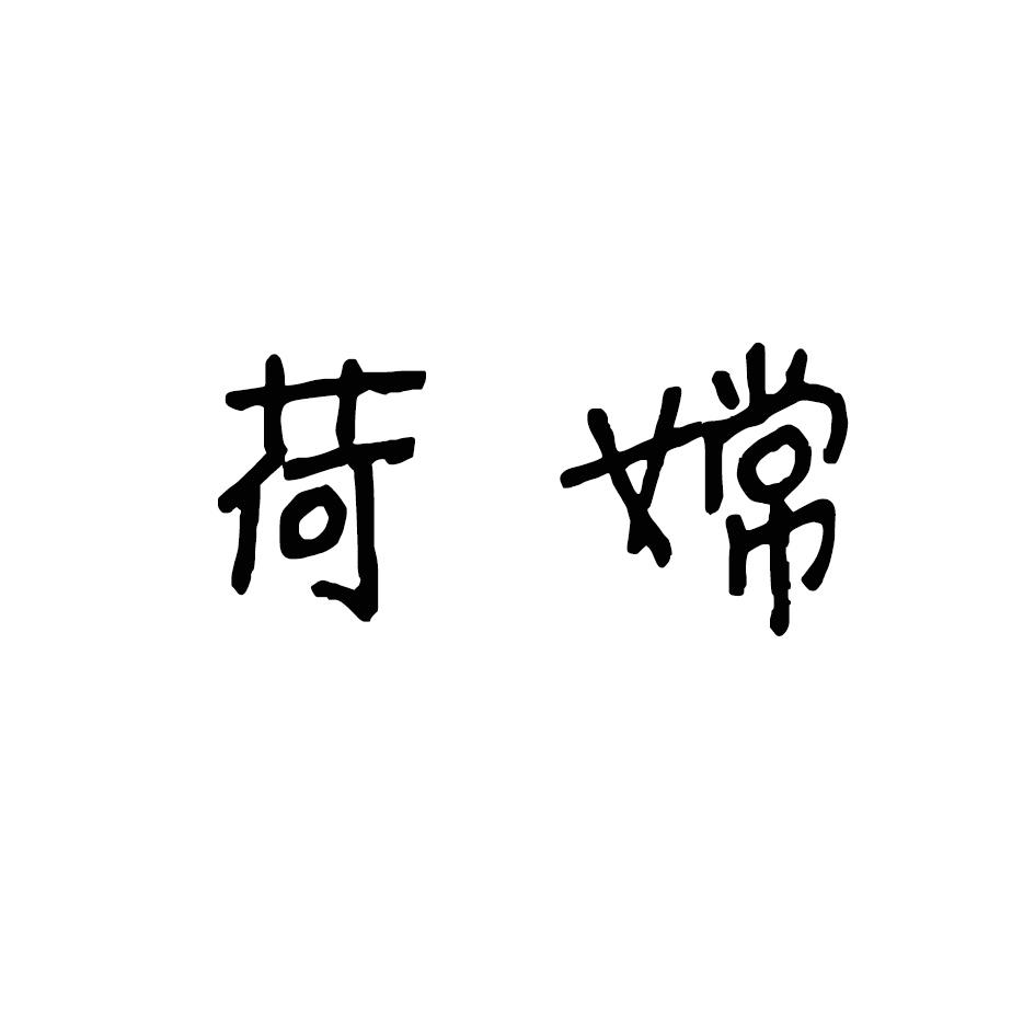 荷嫦