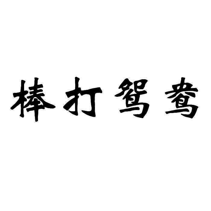 棒打鸳鸯