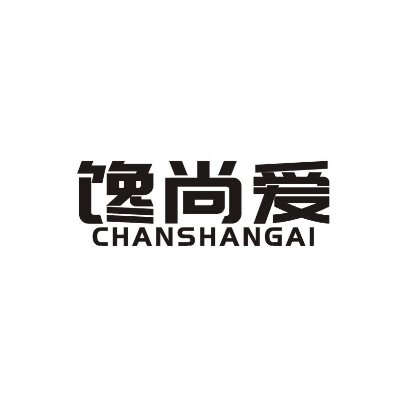 馋尚爱