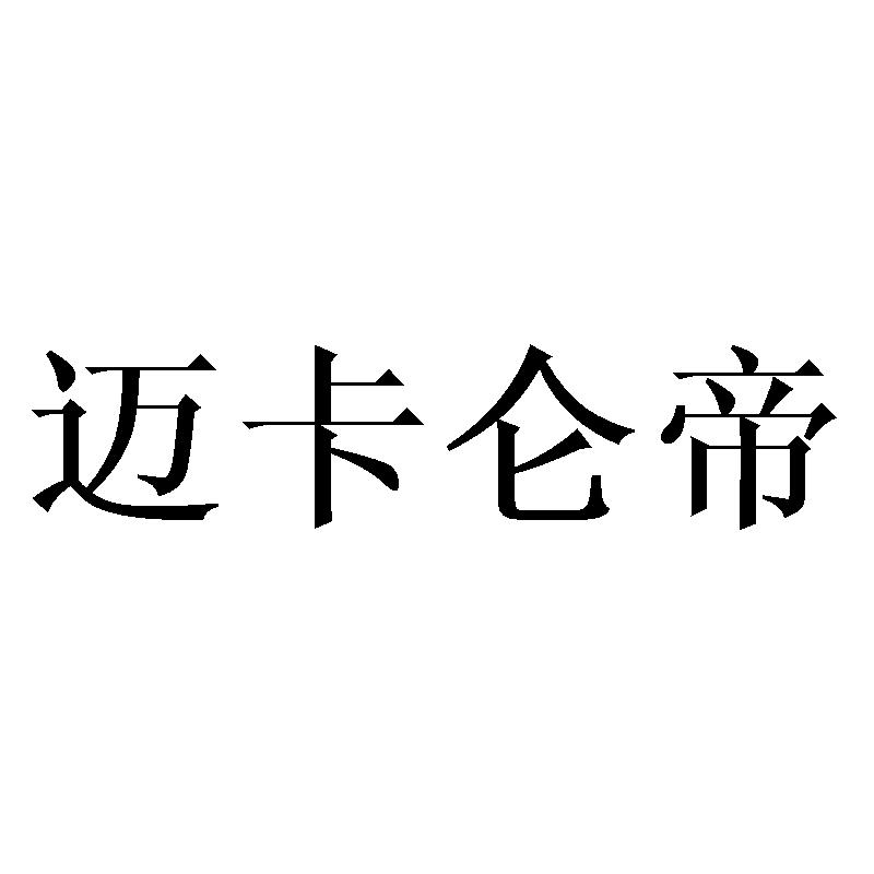 迈卡仑帝