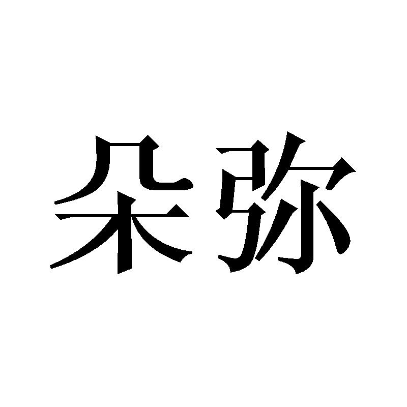 朵弥