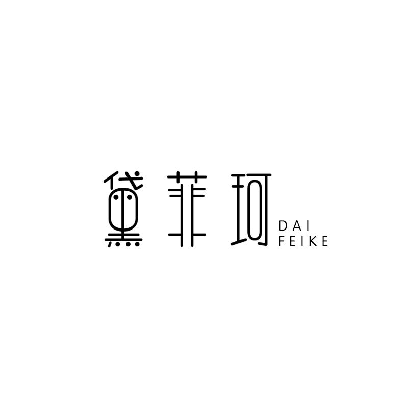 黛菲珂