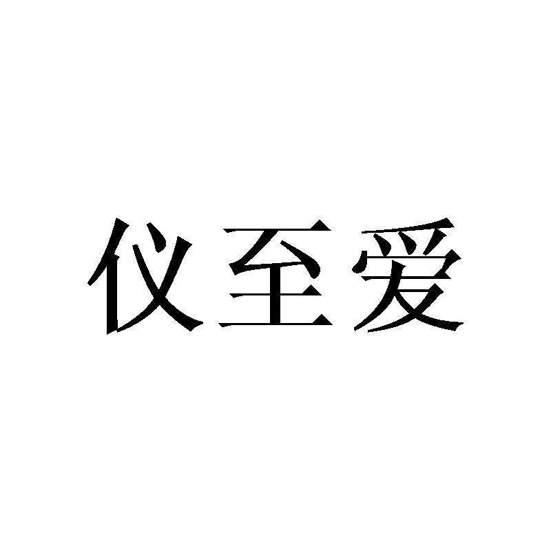 仪至爱