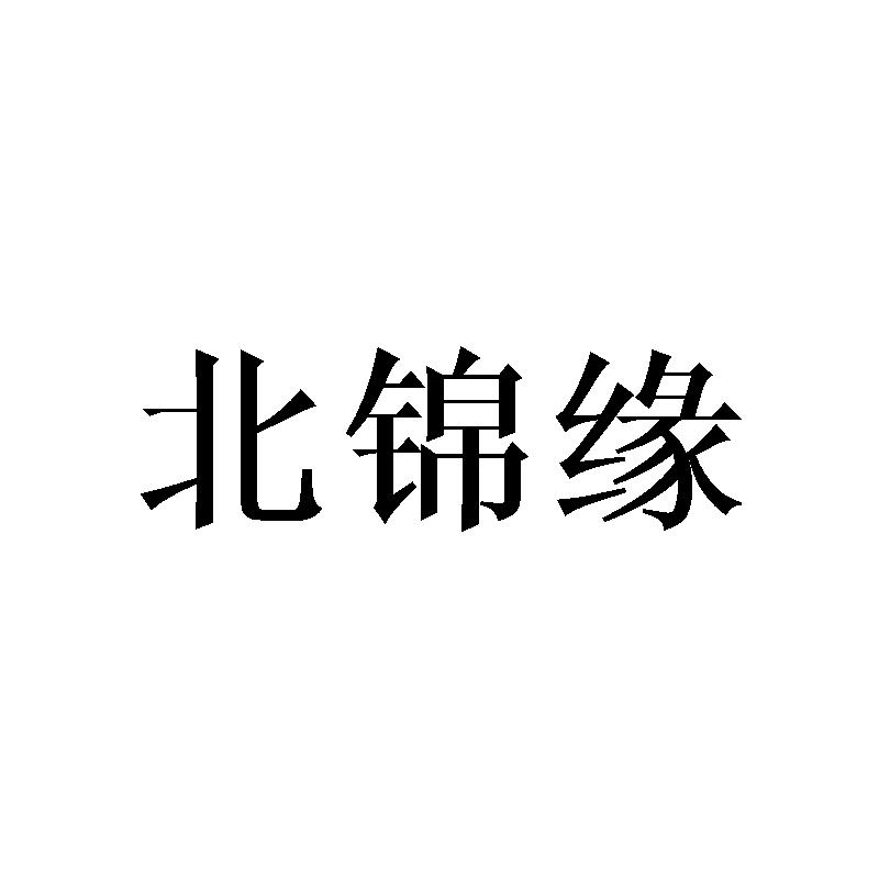 北锦缘