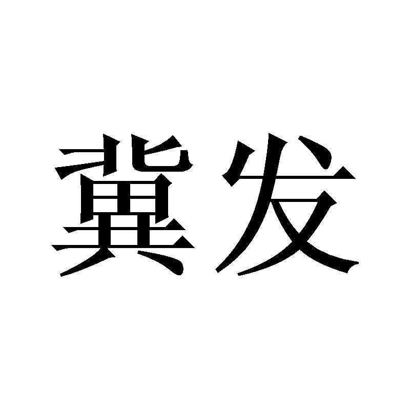冀发