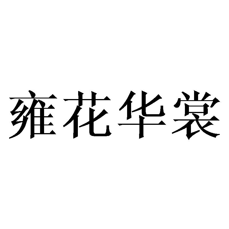 雍花华裳