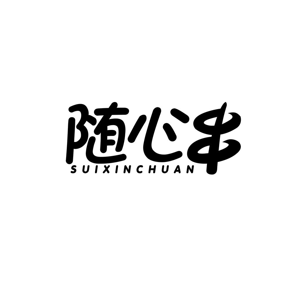 随心串