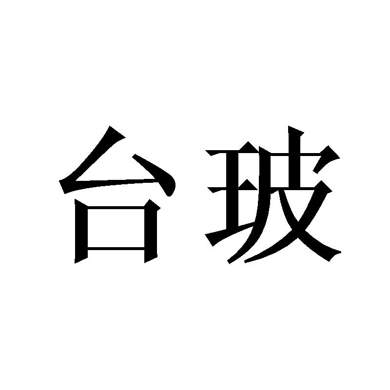台玻