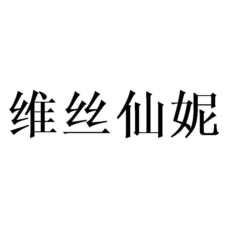 维丝仙妮