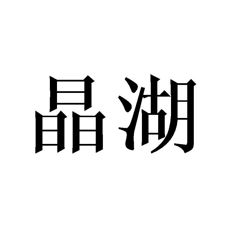 晶湖