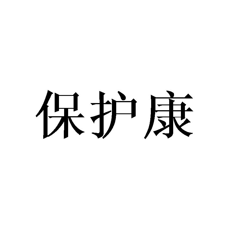 保护康