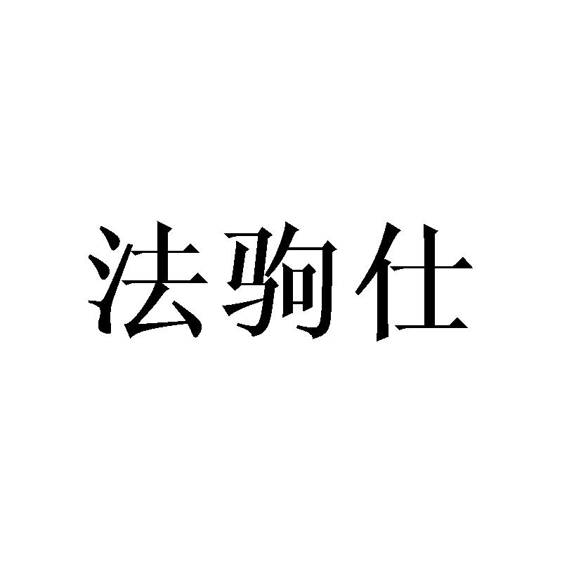 法驹仕