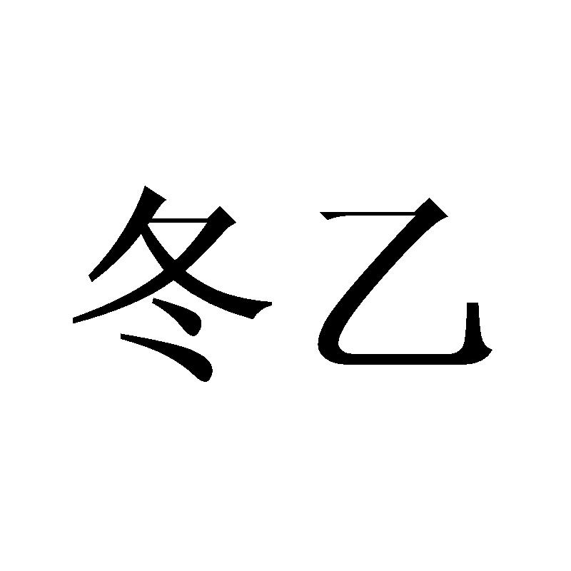 冬乙
