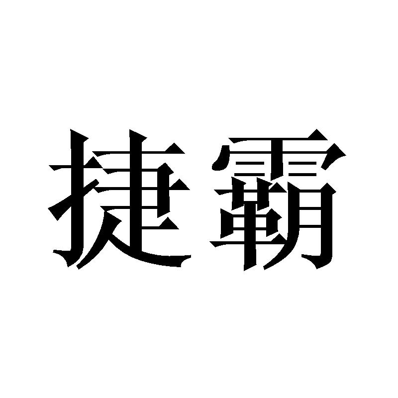 捷霸