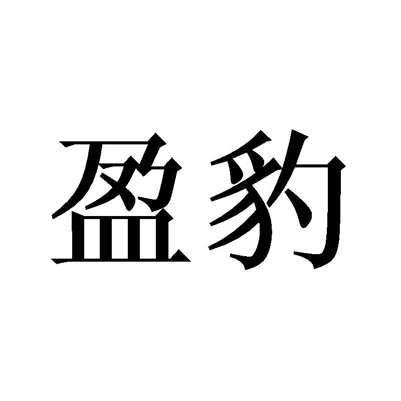 盈豹