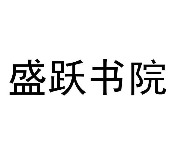 盛跃书院