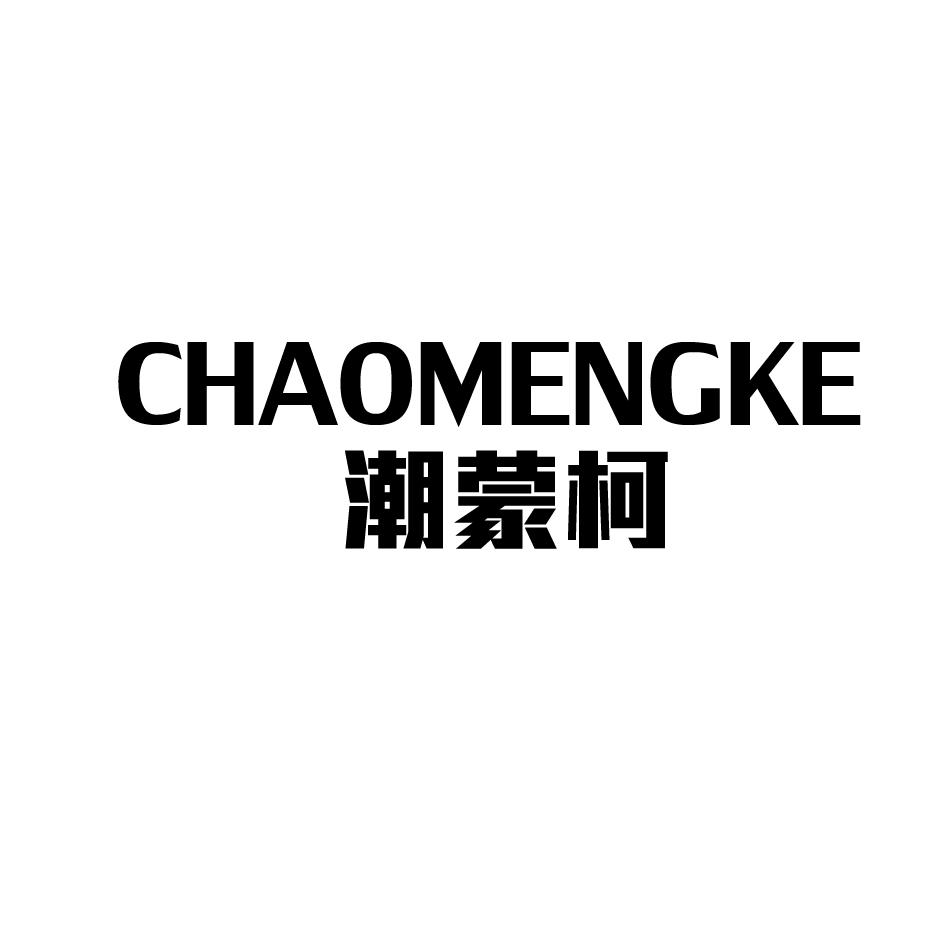 潮蒙柯