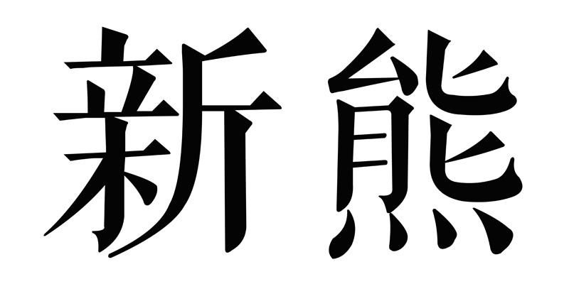 新熊
