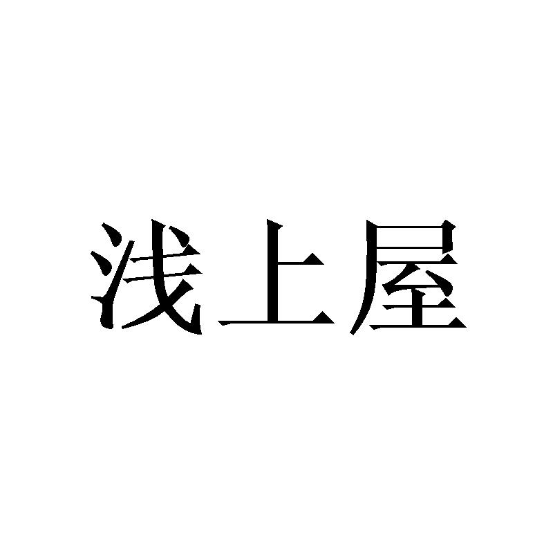 浅上屋