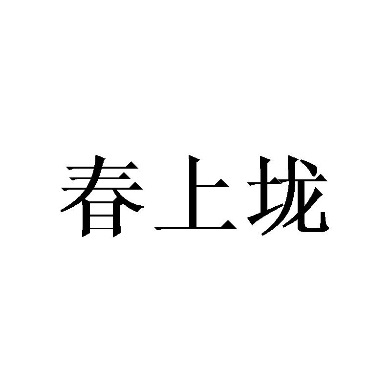 春上垅