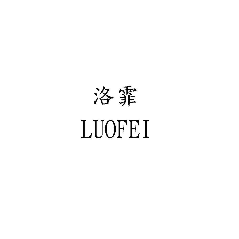 洛霏
LUOFEI