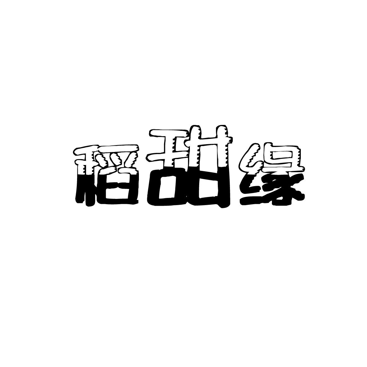 稻甜缘