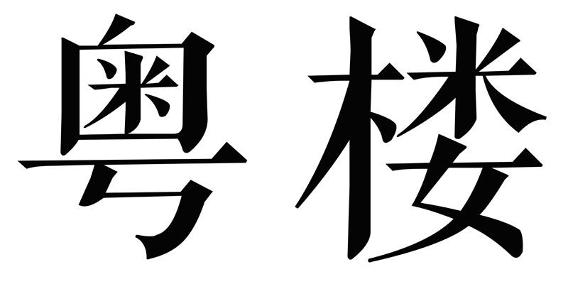 粤楼