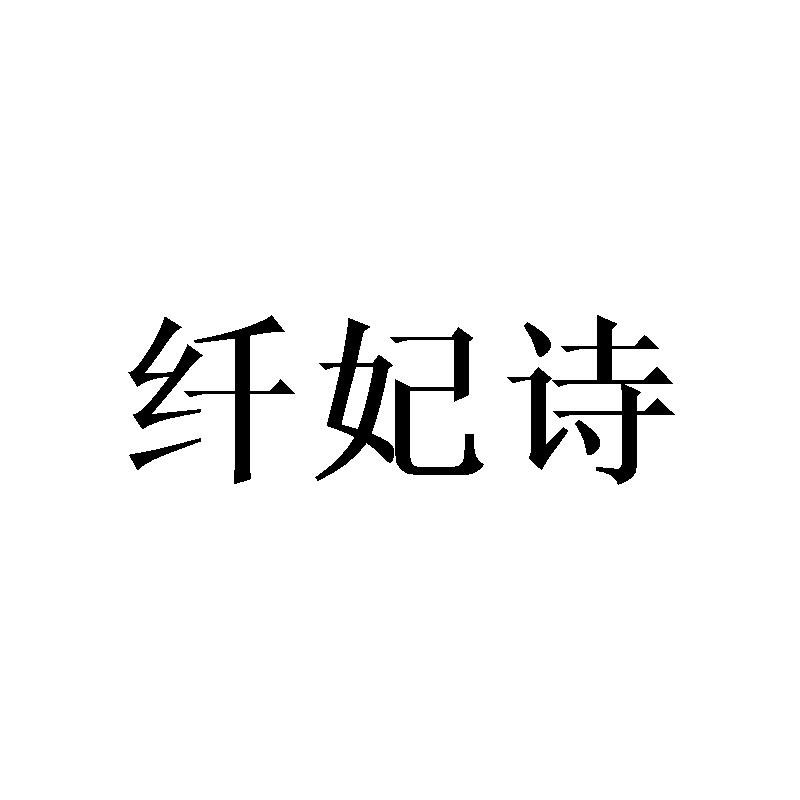 纤妃诗