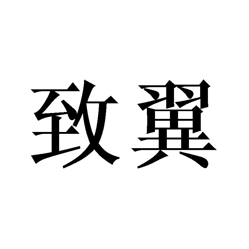 致翼
