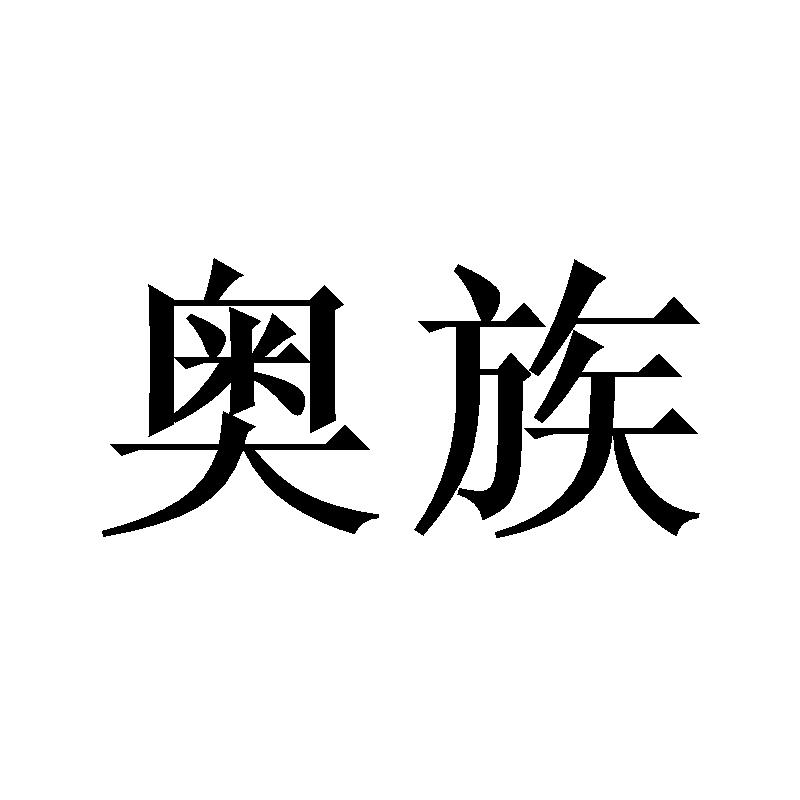 奥族
