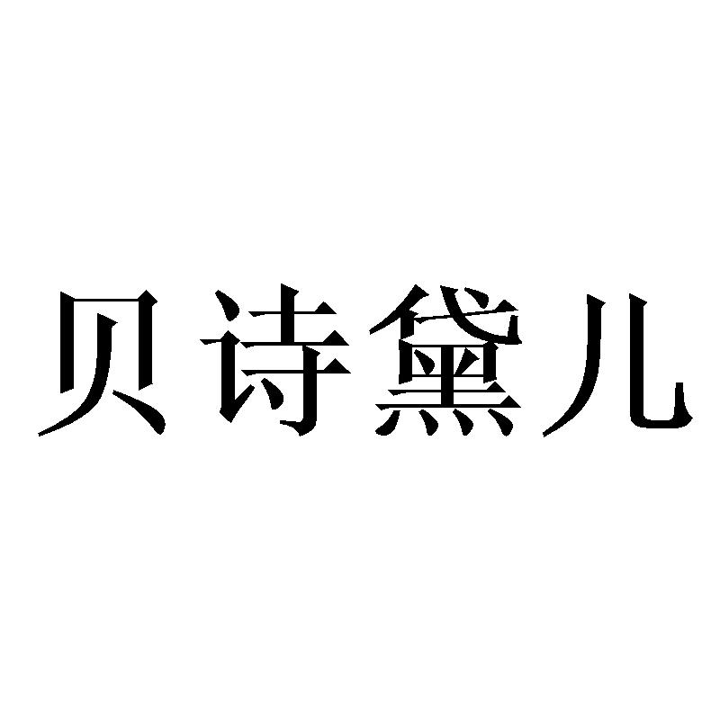 贝诗黛儿
