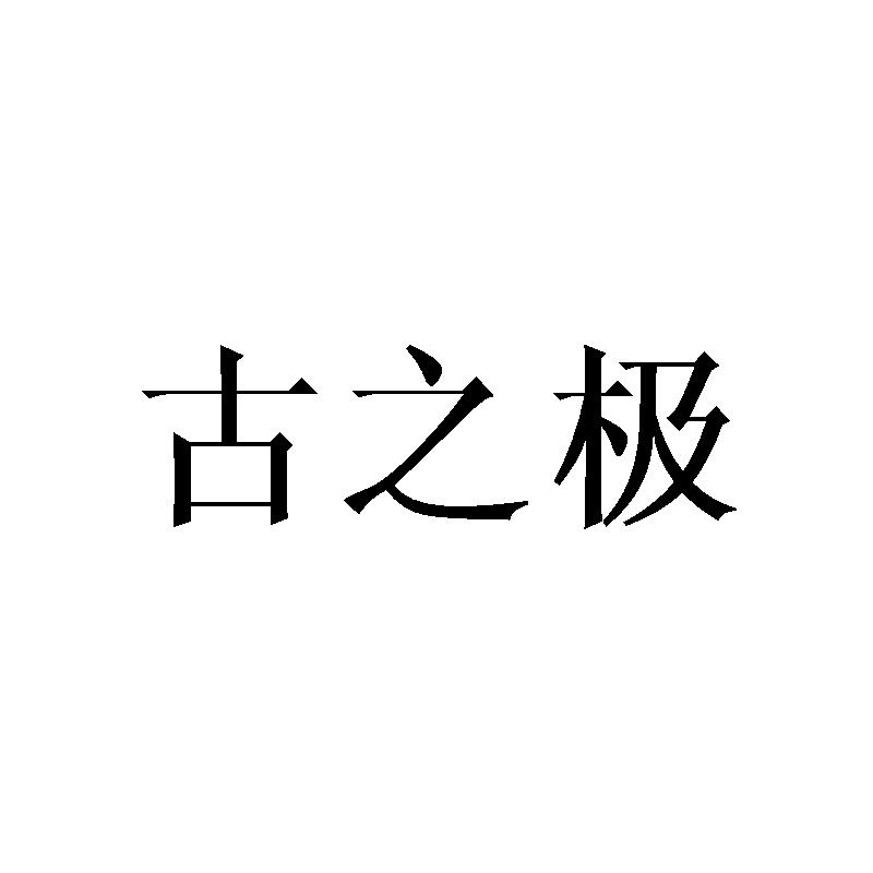 古之极